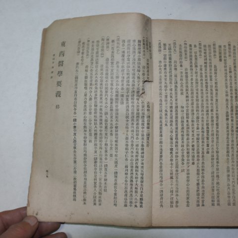 1921년 경성 도진우(都鎭羽) 동서의학요의(東西醫學要義)