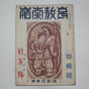 1946년 영남교육(嶺南敎育) 특집호
