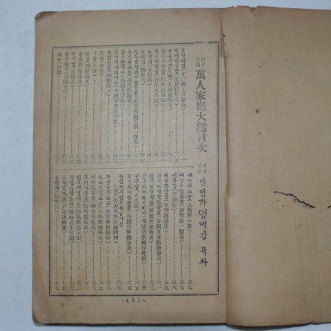 1938년 백방길흉 만인가정대감(萬人家庭大鑑)