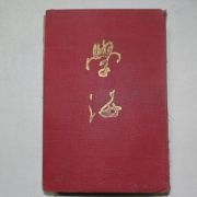 1937년 경성간행 학해(學海)
