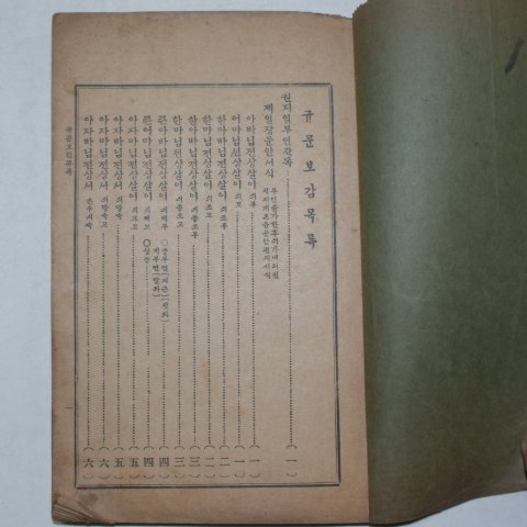 1935년 순한글판 규문보감