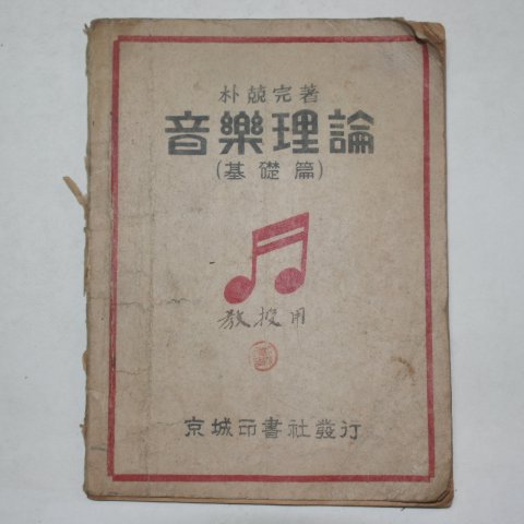 1947년 박경완(朴競完) 음악이론(音樂理論) 기초편