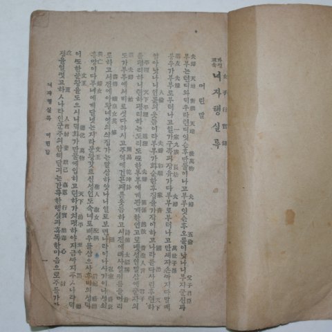 1927년 덕흥서림 가정교육 여자행실록(女子行實錄)