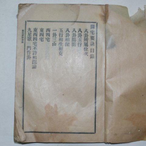 1935년 경성 양택요결(陽宅要訣) 1책완질