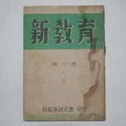 1947년 신교육(新敎育) 제1권 창간호