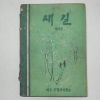 1965년 대구수창국민학교 새길 창간호