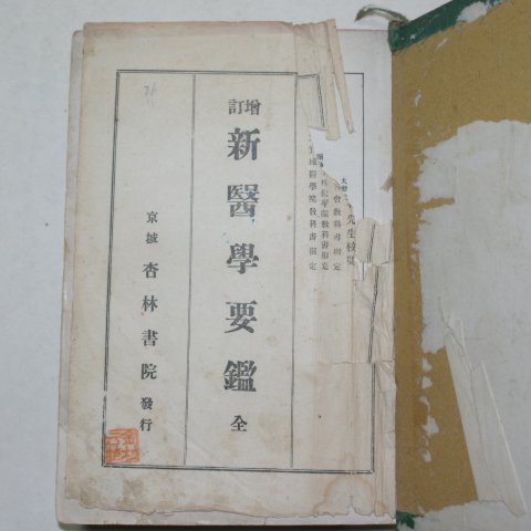 1932년 경성행림서원간행 증정 신의학요감(新醫學要鑑)