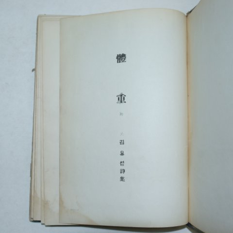 1954년초판 김요섭시집 체중(體重)