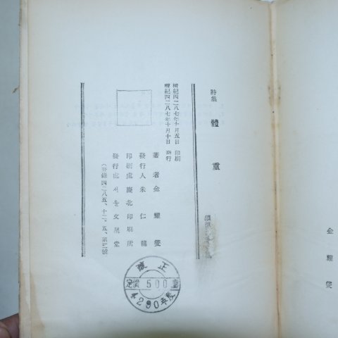 1954년초판 김요섭시집 체중(體重)