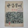 1956년 한글문예 창간호