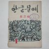 1956년 한글문예 창간호