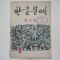 1956년 한글문예 창간호