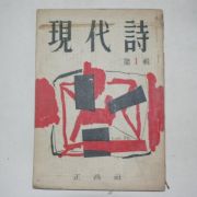 1957년 현대시(現代詩) 제1집 창간호