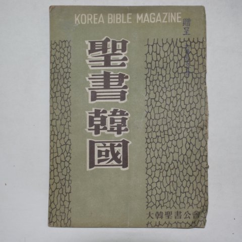 1955년 성서한국(聖書韓國) 창간호