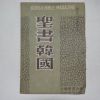1955년 성서한국(聖書韓國) 창간호