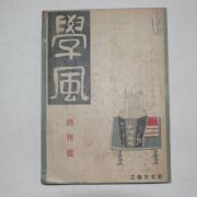 1948년 을유문화사 학풍(學風) 창간호