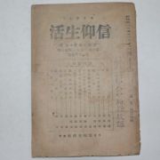 1951년 신앙생활(信仰生活) 제10권78호