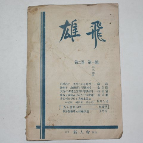 1950년 웅비(雄飛) 제2권 제1호