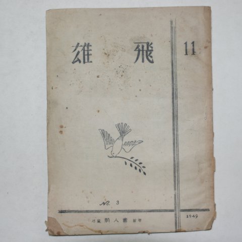 1949년 웅비(雄飛) 11호