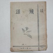 1949년 웅비(雄飛) 11호