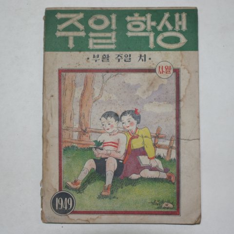 1949년 주일학생 사월호