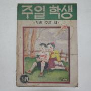 1949년 주일학생 사월호