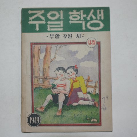 1949년 주일학생 사월호