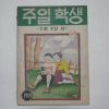 1949년 주일학생 사월호