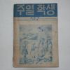 1949년 주일학생 삼월치