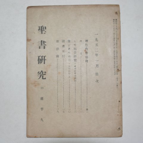 1952년 성서연구(聖書硏究) 1월호
