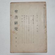 1952년 성서연구(聖書硏究) 1월호