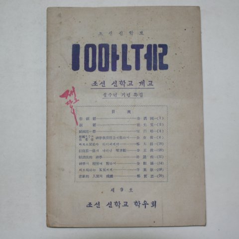 1950년 조선신학교개교십주년기념 조선신학보 제9호