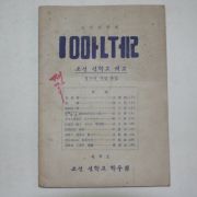 1950년 조선신학교개교십주년기념 조선신학보 제9호