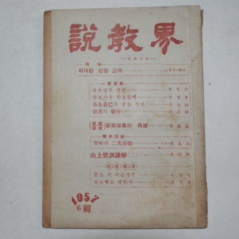 1957년 설교계(說敎界) 제6집