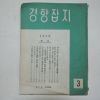 1959년 경향잡지 3월호