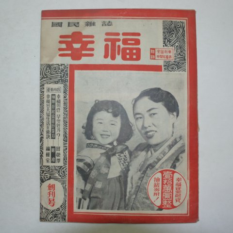 1957년 국민잡지 행복(幸福) 창간호