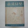 1950년 흥국시보 3.4월호