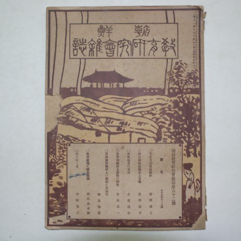 1920년 조선교육연구회잡지 제62호