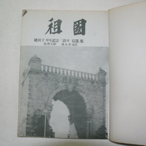 1958년 건국십주년기념 시와 사진집 조국(祖國)