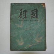 1958년 건국십주년기념 시와 사진집 조국(祖國)