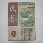 1949년 민성(民聲) 4월호
