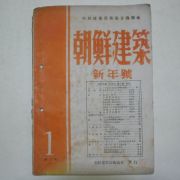 1947년 조선건축(朝鮮建築) 신년호
