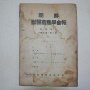 1939년 조선수의축산학회보(朝鮮獸醫畜産學會報)