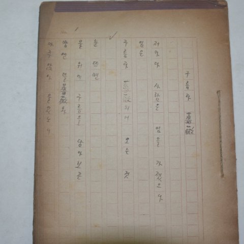 1947년 김춘수(金春洙)시인의 친필원고본 구름과 장미