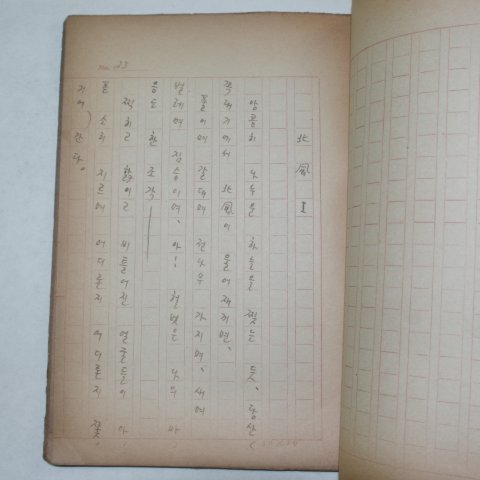 1947년 김춘수(金春洙)시인의 친필원고본 구름과 장미