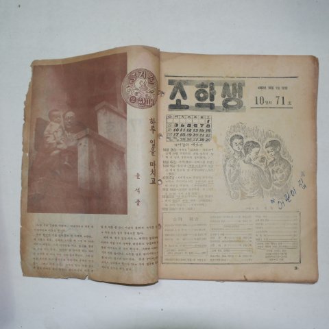 1949년 아협발행 소학생 10월치