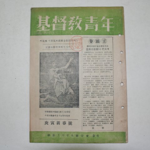 1949년 기독교청년(基督敎靑年)