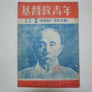 1949년 기독교청년(基督敎靑年)