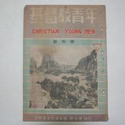 1948년 기독교청년(基督敎靑年) 창간호