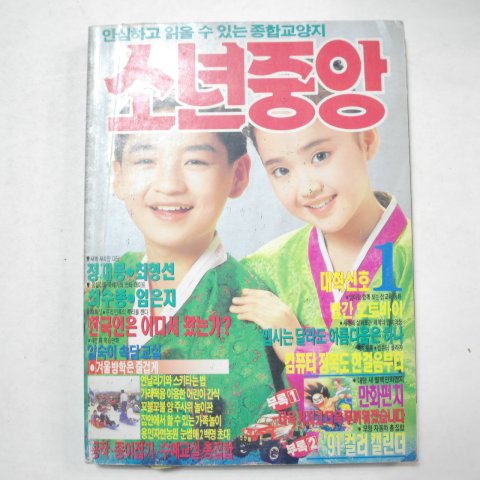 1991년 소년중앙 1월호